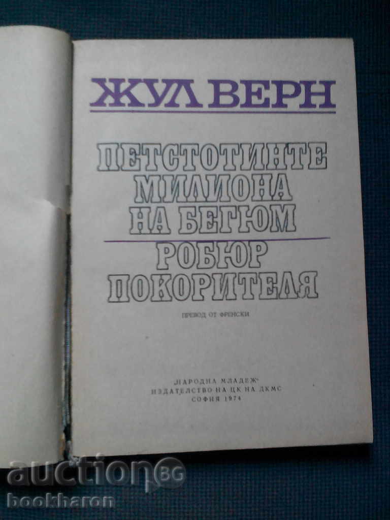 Jules Verne: 500 de milioane de Begum Robyur cuceritor cu preț € 1.50 | 2.93 BGN Jules Verne: 500 de milioane de Begum Robyur cuceritor cu preț € 1.50 | 2.93 BGN