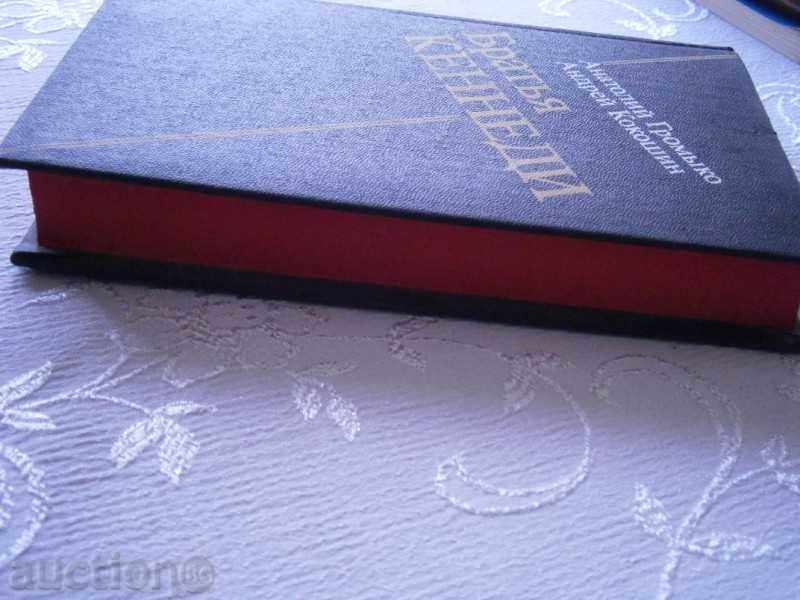 Livrarea АНАТАЛИЙ ГРОМыКО - БРАТЯ КЕНЕДИ - РУСКА - 1985 г. Livrarea АНАТАЛИЙ ГРОМыКО - БРАТЯ КЕНЕДИ - РУСКА - 1985 г.