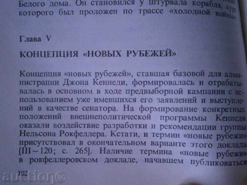 АНАТАЛИЙ ГРОМыКО - БРАТЯ КЕНЕДИ - РУСКА - 1985 г. - 6 АНАТАЛИЙ ГРОМыКО - БРАТЯ КЕНЕДИ - РУСКА - 1985 г. - 6