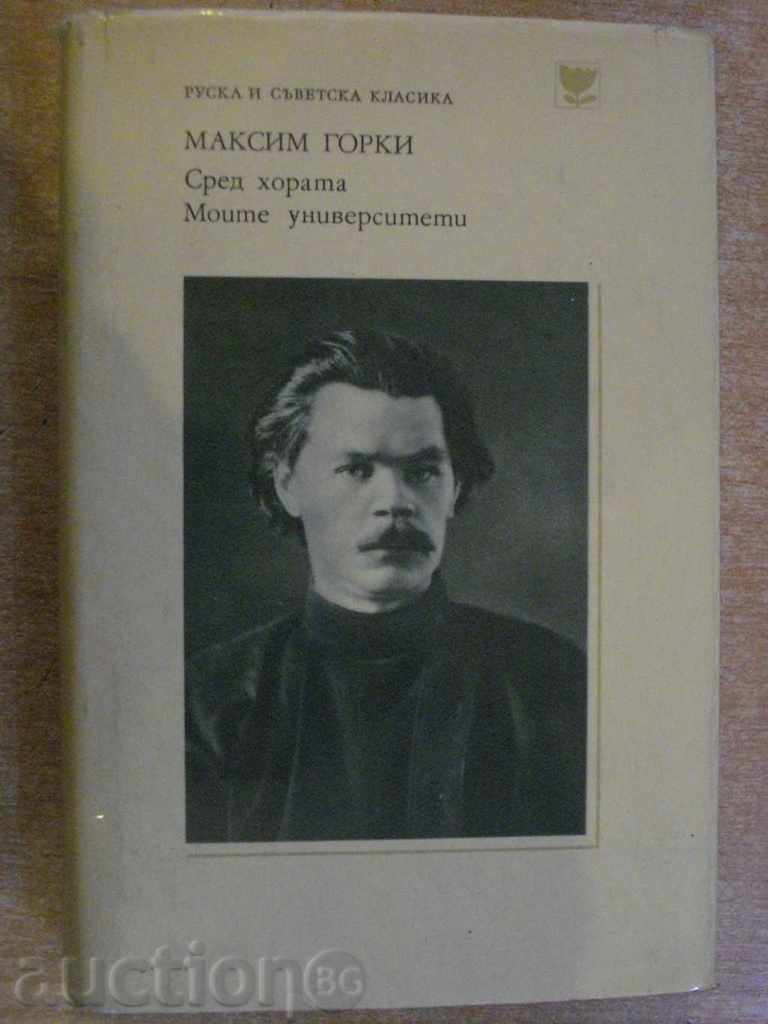 Βιβλίο «Μεταξύ των ανθρώπων μου πανεπιστήμια M.Gorki» - 566 σελ.