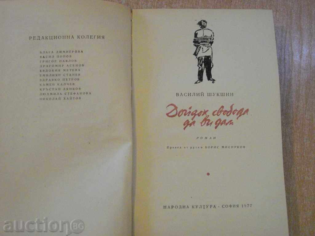 The book "I came free to give you - Vasily Shuxshin" - 452 p. with price 4.00 BGN | € 2.05 The book "I came free to give you - Vasily Shuxshin" - 452 p. with price 4.00 BGN | € 2.05
