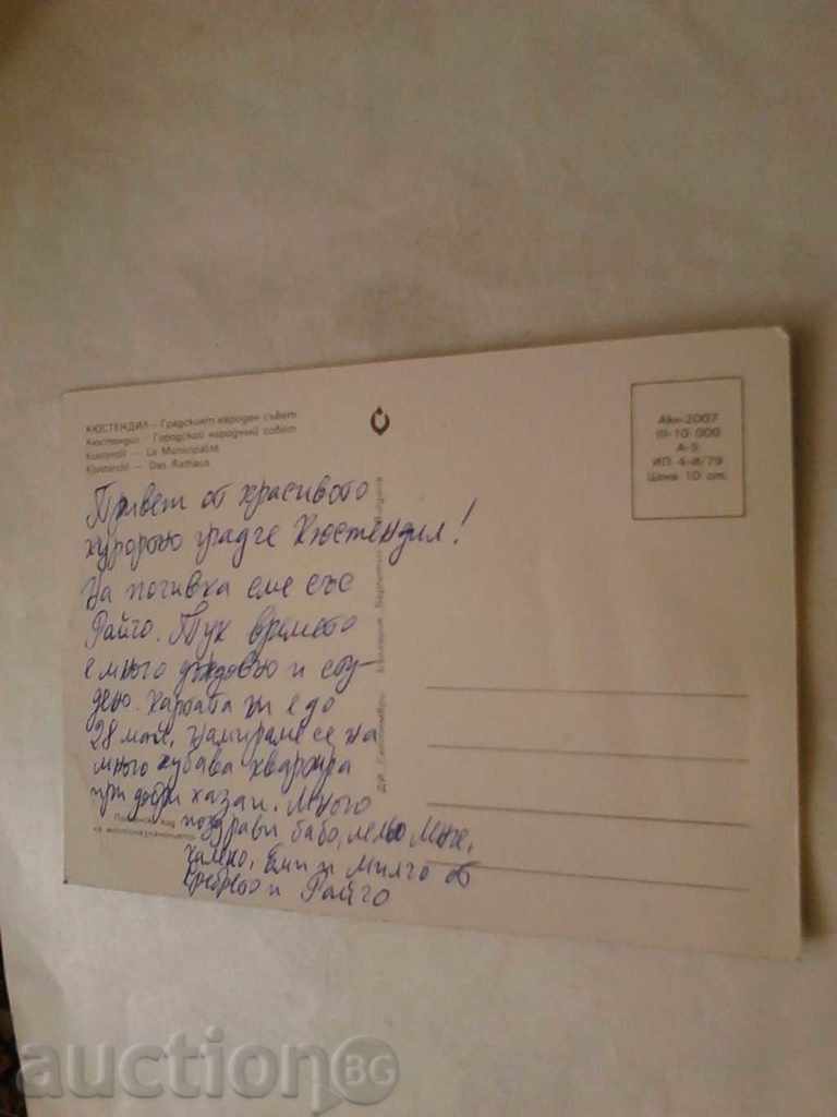 Postcard Kyustendil City People's Council 1979 with price 0.45 BGN | € 0.23 Postcard Kyustendil City People's Council 1979 with price 0.45 BGN | € 0.23