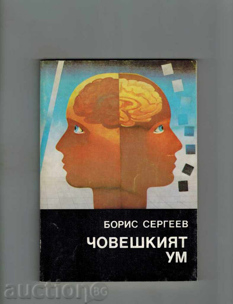 Mintea umană - Boris Sergheev