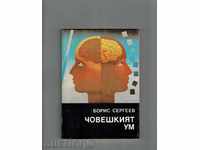 Το ανθρώπινο μυαλό - Boris Sergeyev