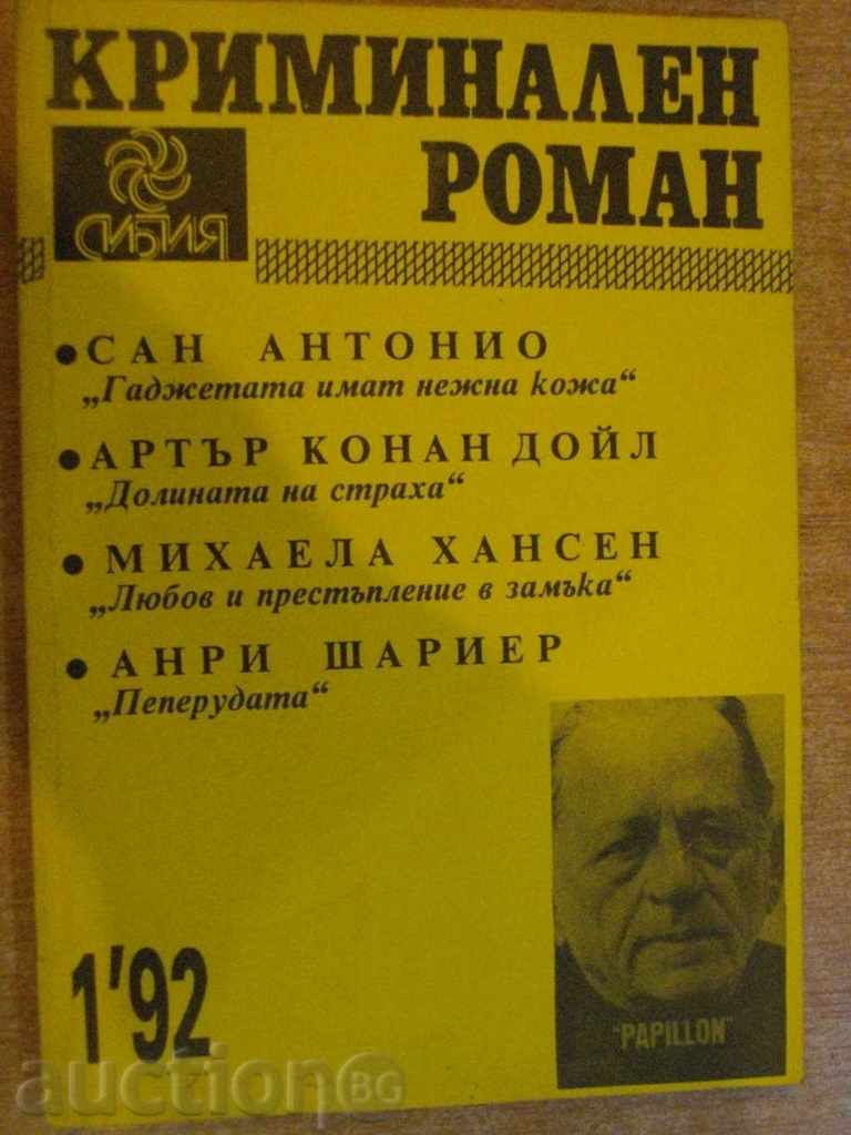 Книга "Криминален роман - 1'92 - сборник" - 192 стр.