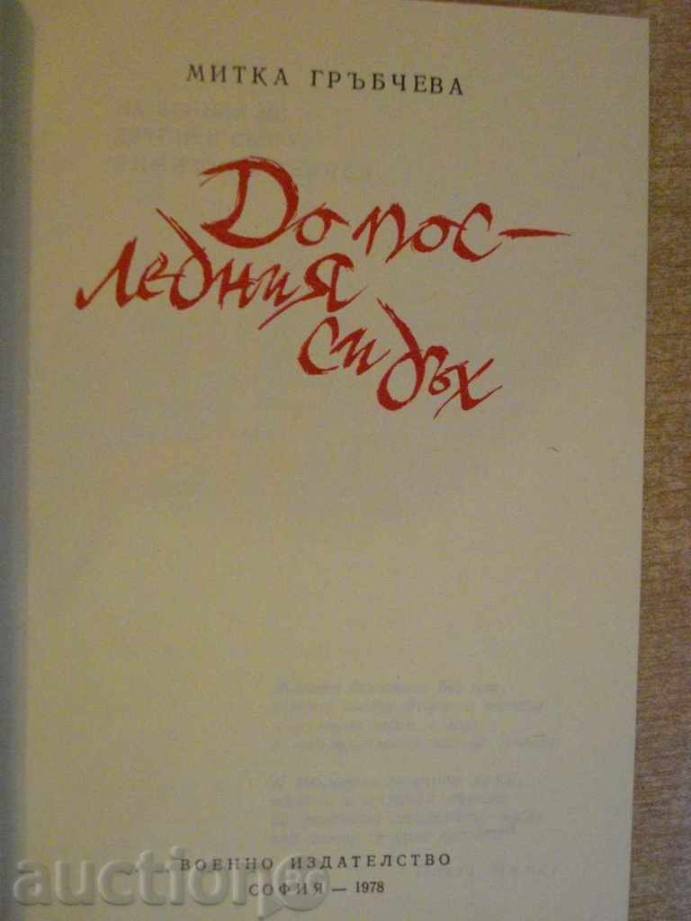 "Up to Your Last Breath - Mitka Grbcheva" - 174 pp. with price 5.00 BGN | € 2.56 "Up to Your Last Breath - Mitka Grbcheva" - 174 pp. with price 5.00 BGN | € 2.56
