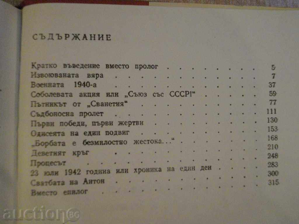 The book "The Six of Case №585 / 1942-Stefan Kolarov" -326 pages. - 5 The book "The Six of Case №585 / 1942-Stefan Kolarov" -326 pages. - 5