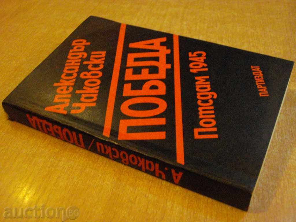 Book "Victory - Book One - Alexander Chakovski" -382 p. - 7 Book "Victory - Book One - Alexander Chakovski" -382 p. - 7