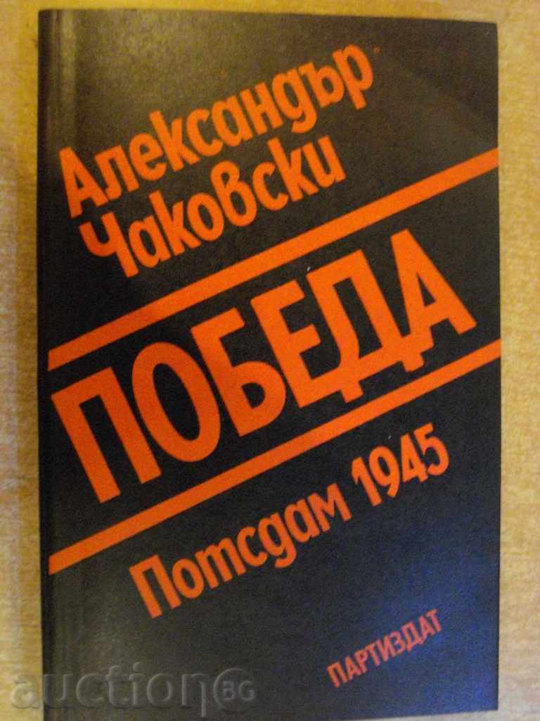 Книга "Победа - книга първа - Александър Чаковски"-382 стр.