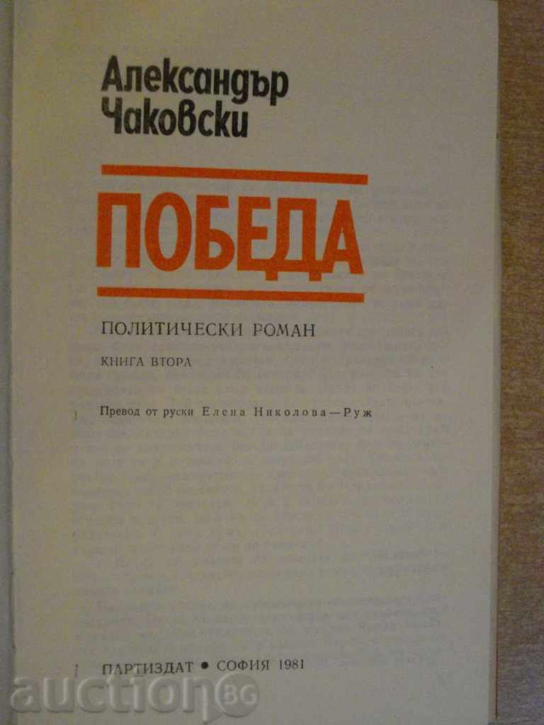 Book "Victory - Book Two - Aleksandar Chakovski" -268 p. with price 5.00 BGN | € 2.56 Book "Victory - Book Two - Aleksandar Chakovski" -268 p. with price 5.00 BGN | € 2.56