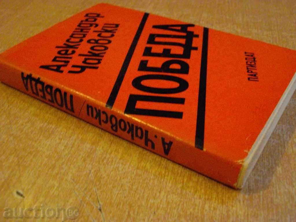 Book "Victory - Book Two - Aleksandar Chakovski" -268 p. - 6 Book "Victory - Book Two - Aleksandar Chakovski" -268 p. - 6
