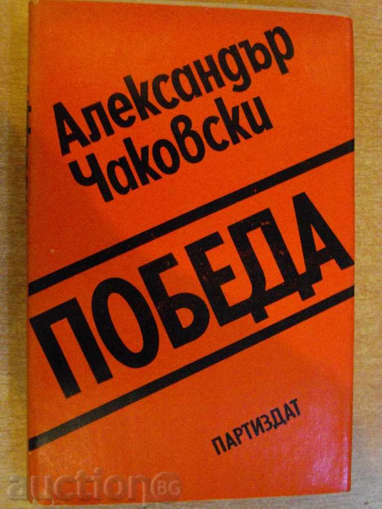 Book "Victory - Cartea a doua - Aleskandar Chakovski" -268 p.