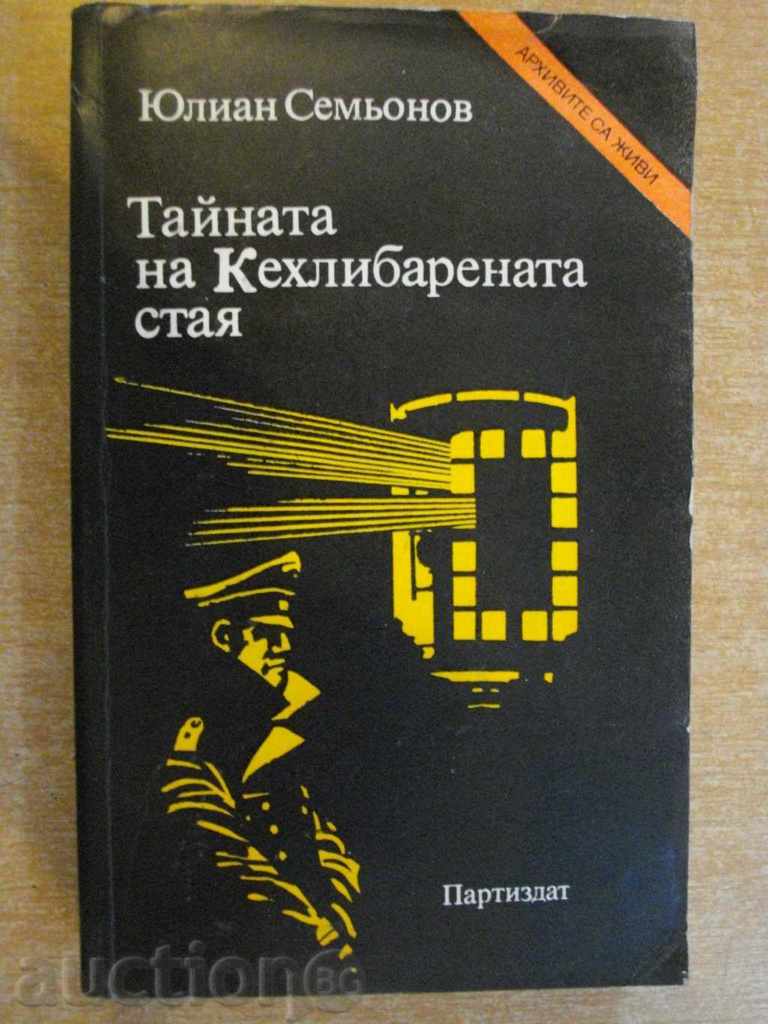Книга ''Тайната на Кехлибарената стая-Ю.Семьонов''-496 стр.