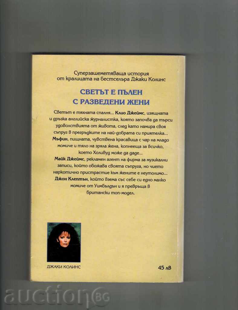 THE WORLD IS FULL WITH DIFFERENT WOMEN - JACKY COLINS with price 5.50 BGN | € 2.81