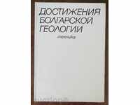 Достижения болгарской геологии 1986 г.