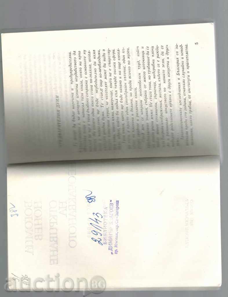 Auction  DISCOVERING THE UNEQUEFIRED PART 1 - BOGOMIL NONEV