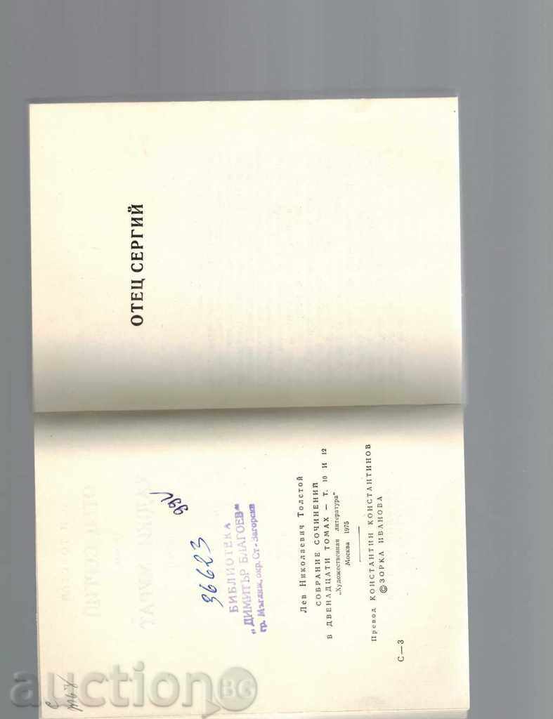 Auction OTEC SERGIY; HADJI MURAT - LEV TOLSTOY Auction OTEC SERGIY; HADJI MURAT - LEV TOLSTOY