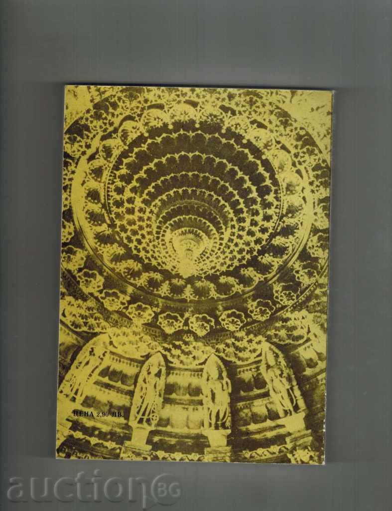 ANCIENT INDIAN CIVILIZATION - PHILOSOPHY, SCIENCE, RELIGION with price 8.00 BGN | € 4.09 ANCIENT INDIAN CIVILIZATION - PHILOSOPHY, SCIENCE, RELIGION with price 8.00 BGN | € 4.09