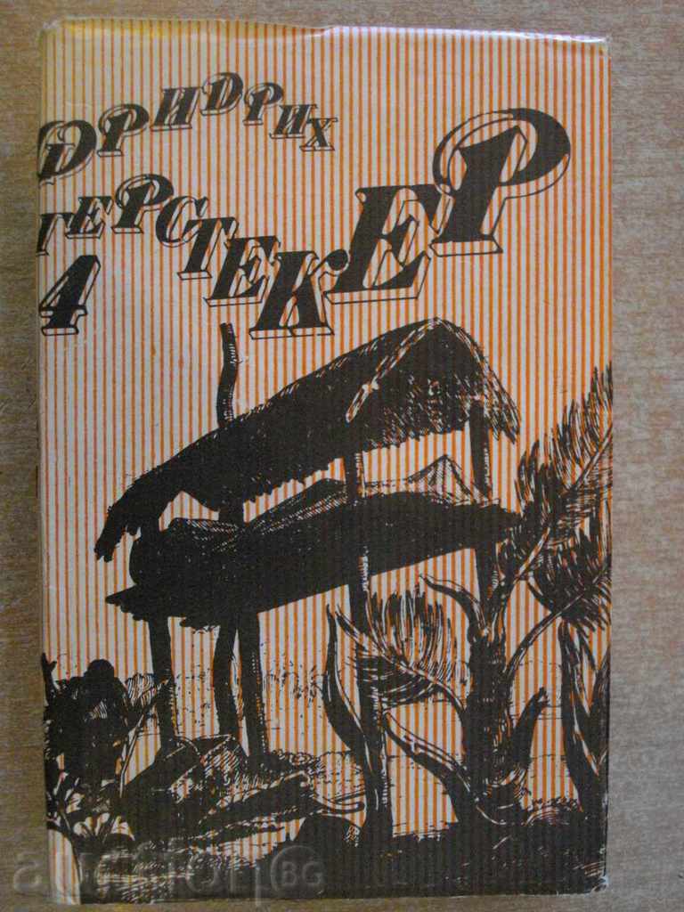 Книга "Сеньор Агила - том 4 - Фридрих Герстекер" - 410 стр.