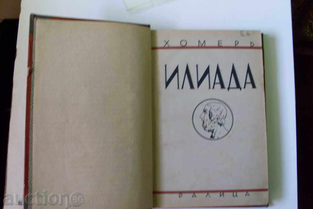 Homer-Iliad-Edition 1938 3000 Drawings with price 30.00 BGN | € 15.34 Homer-Iliad-Edition 1938 3000 Drawings with price 30.00 BGN | € 15.34