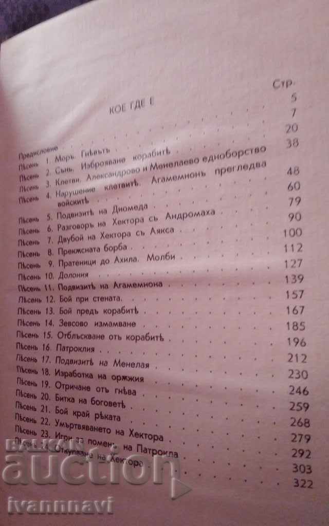 Homer-Iliad-Edition 1938 3000 Drawings - 5 Homer-Iliad-Edition 1938 3000 Drawings - 5
