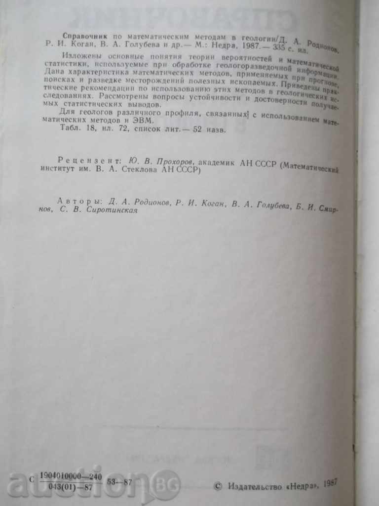 A Guide to Mathematical Methods in Geology - Nedra 1987 with price 20.00 BGN | € 10.23 A Guide to Mathematical Methods in Geology - Nedra 1987 with price 20.00 BGN | € 10.23