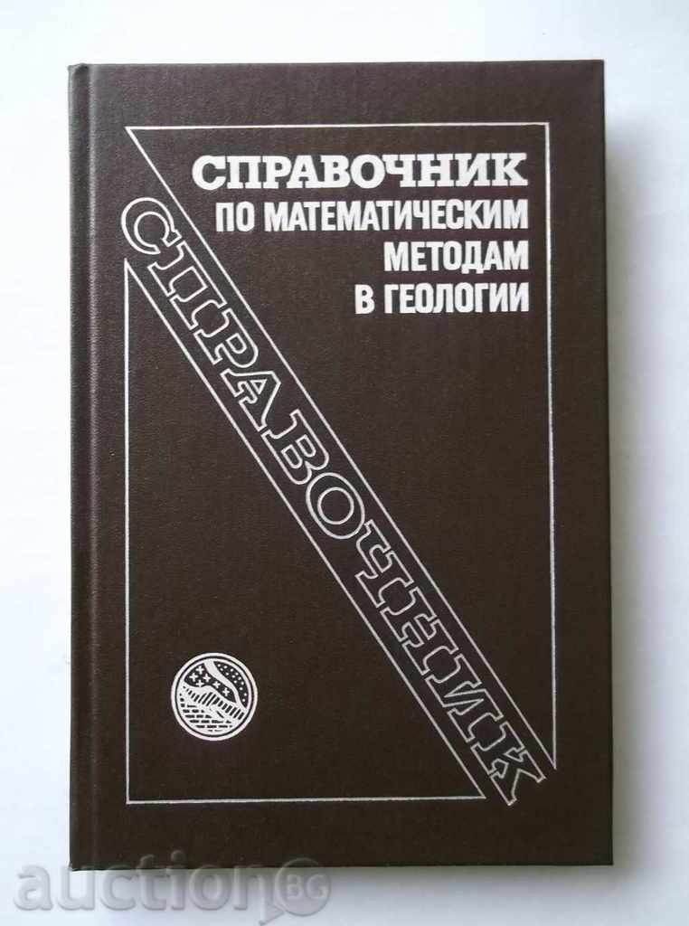 Справочник по математическим методам в геологии - Недра 1987