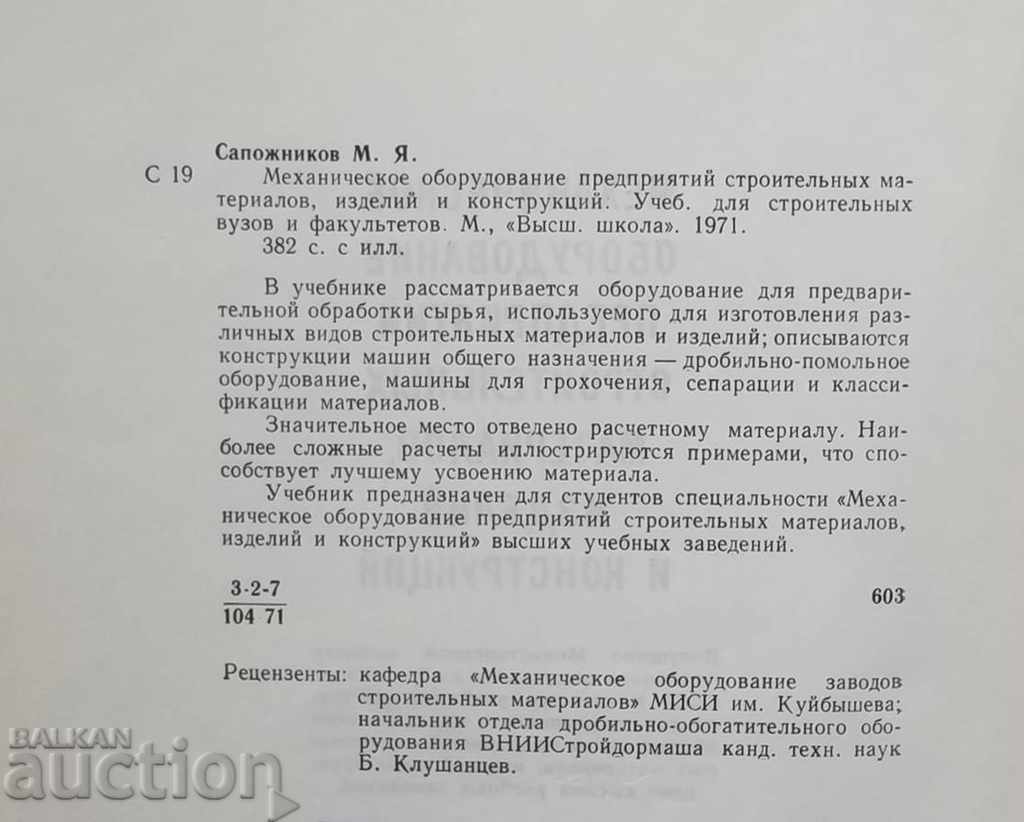 Mechanical equipment for the building industry with price 18.00 BGN | € 9.20 Mechanical equipment for the building industry with price 18.00 BGN | € 9.20