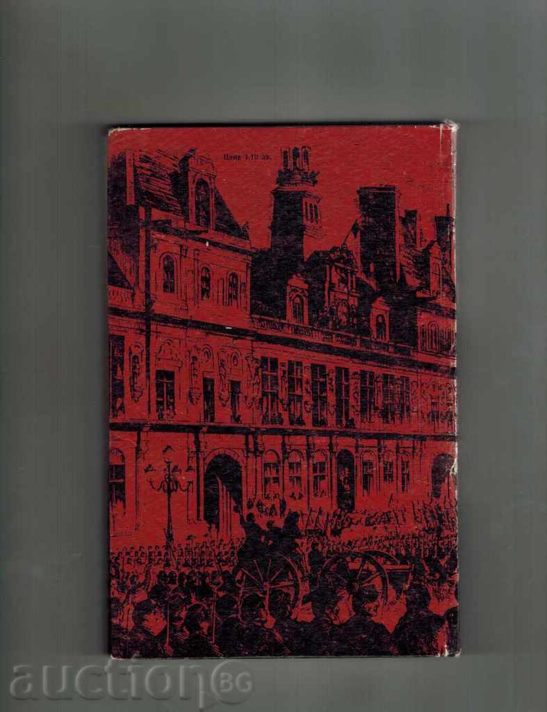 THE PARTY CHAMBER 1871 - HRISTINA DANEVA-MIHOVA with price 10.00 BGN | € 5.11 THE PARTY CHAMBER 1871 - HRISTINA DANEVA-MIHOVA with price 10.00 BGN | € 5.11