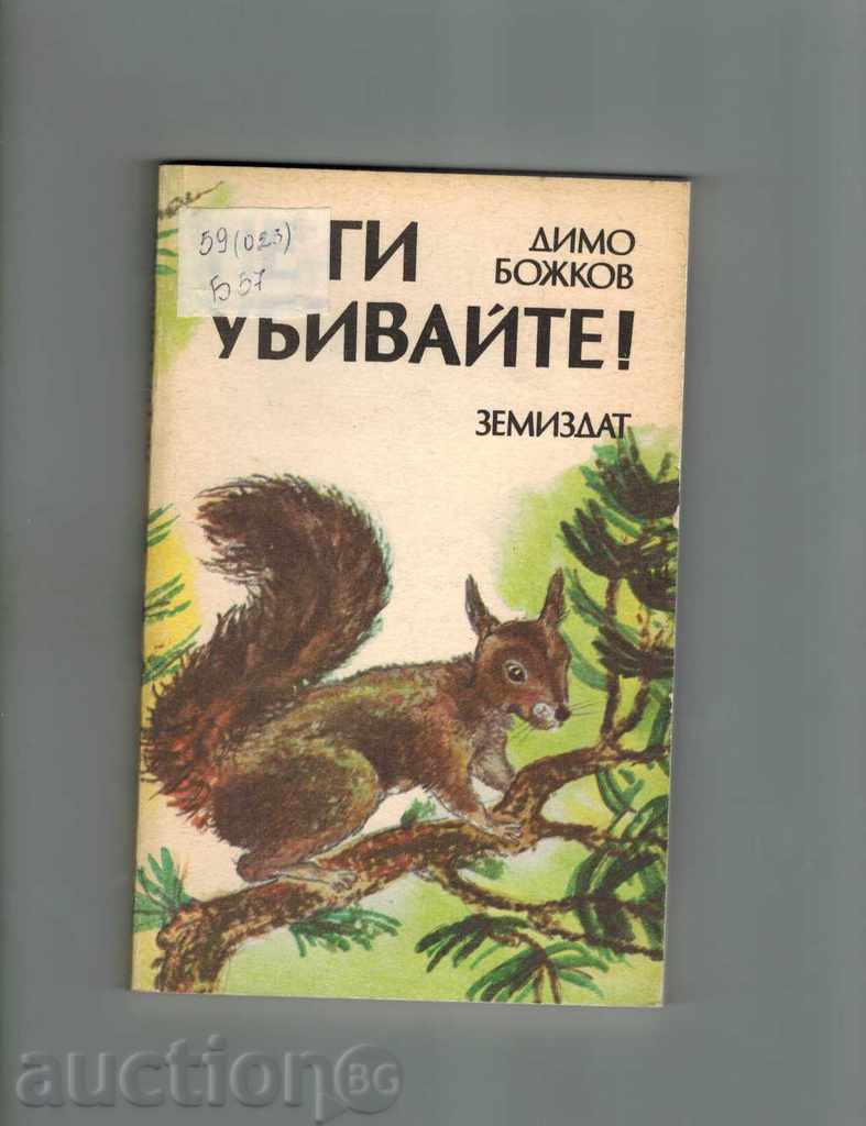 Научнопопулярна книга за животните НЕ ГИ УБИВАЙТЕ- Д. БОЖКОВ