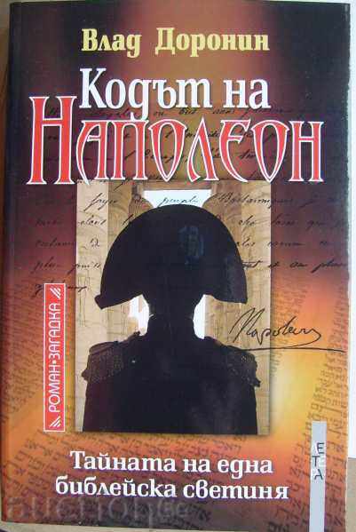 The code of Napoleon - Vlad Dronin