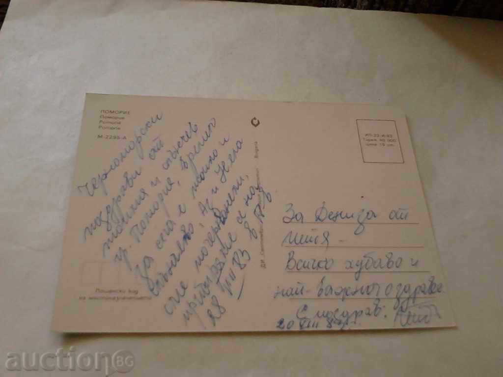 Postcard Pomorie 1983 with price 0.45 BGN | € 0.23