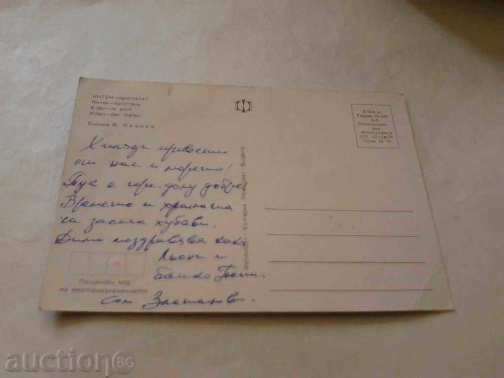 Postcard Kiten Pristan 1975 with price 0.45 BGN | € 0.23