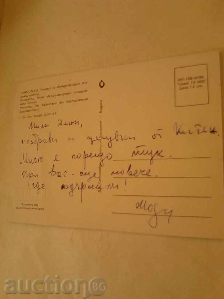 Postcard Primorsko MMC Beach 1990 with price 0.45 BGN | € 0.23 Postcard Primorsko MMC Beach 1990 with price 0.45 BGN | € 0.23