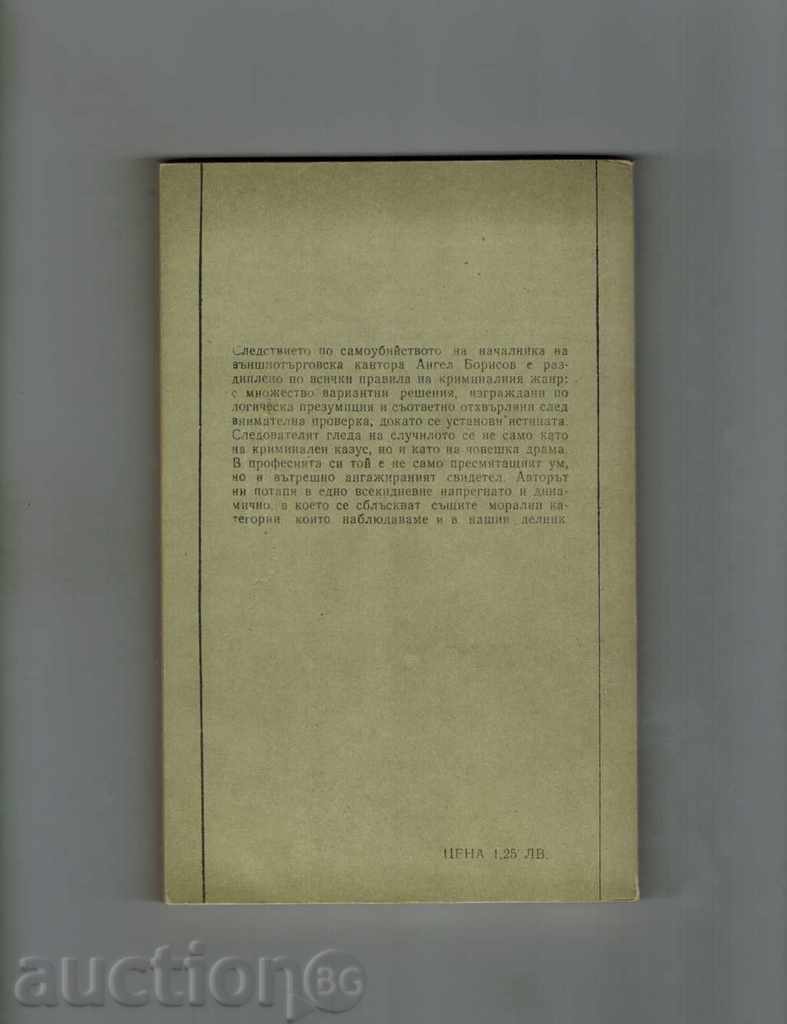 DOUBLE GAME - ALEXANDER KARASIMEONOV with price 2.50 BGN | € 1.28 DOUBLE GAME - ALEXANDER KARASIMEONOV with price 2.50 BGN | € 1.28