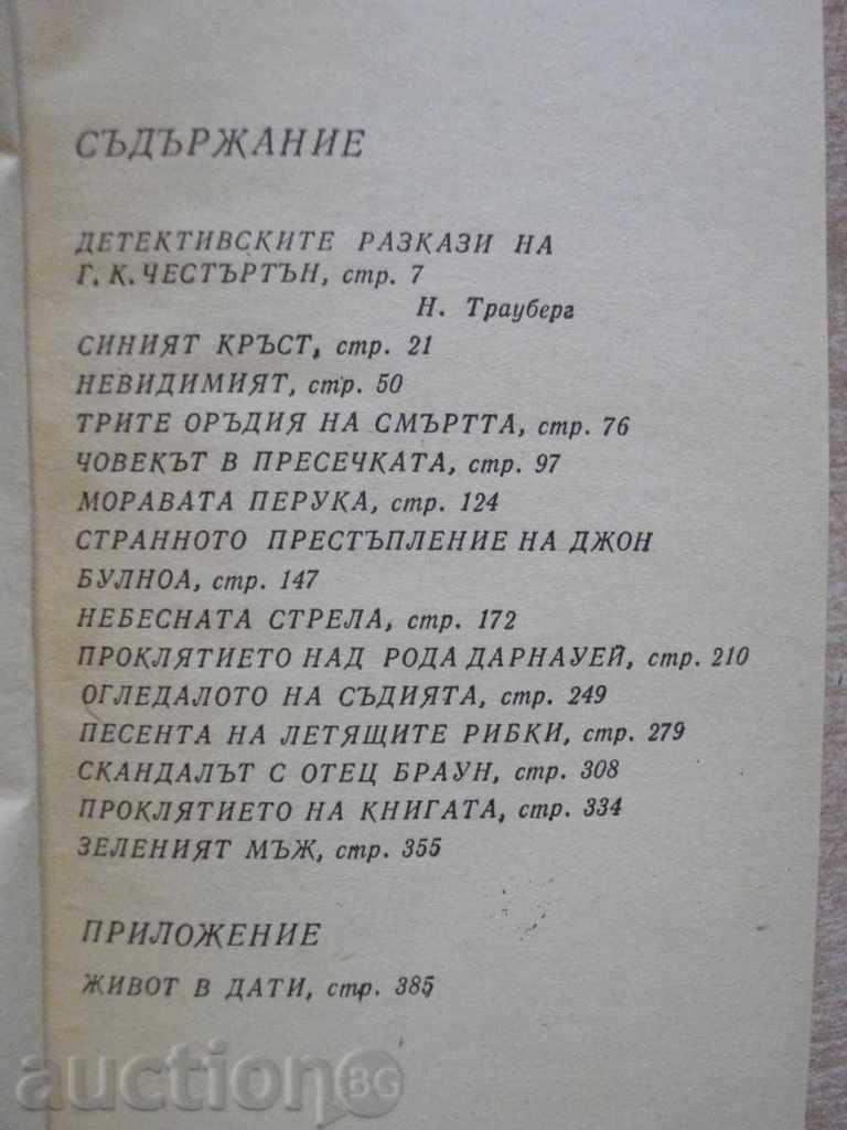 Book "The Secret of Father Braun - GC Chancellor" - 400 pages with price 2.50 BGN | € 1.28 Book "The Secret of Father Braun - GC Chancellor" - 400 pages with price 2.50 BGN | € 1.28