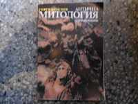 Hârtie „mitologia antică“ - GEORGE Batakliev