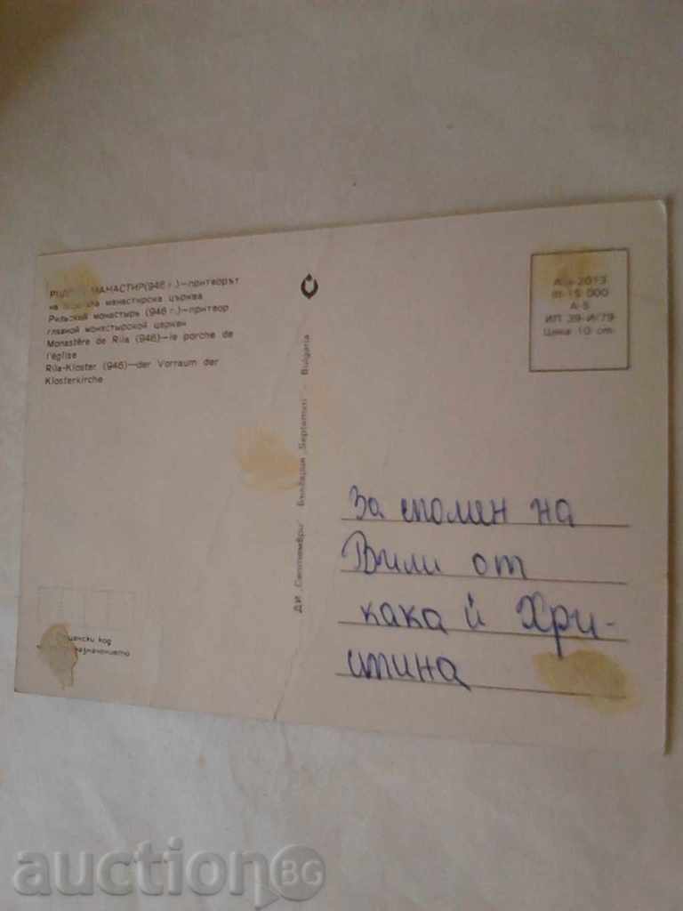Καρτ ποστάλ Μοναστήρι της Ρίλα νάρθηκα του κεφαλιού. εκκλησία με τιμή 0.45 BGN | € 0.23