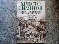 ΒΙΒΛΙΟ «γράψει και Εξομολογήσεις ενός επαναστάτη» - Silyanov