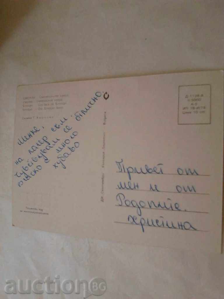 Postcard Smolyan Smolyan Lakes 1979 with price 0.45 BGN | € 0.23 Postcard Smolyan Smolyan Lakes 1979 with price 0.45 BGN | € 0.23