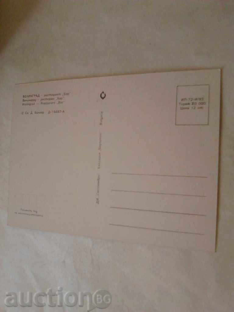 Postcard Velingrad Restaurant Bor 1983 with price 0.45 BGN | € 0.23 Postcard Velingrad Restaurant Bor 1983 with price 0.45 BGN | € 0.23