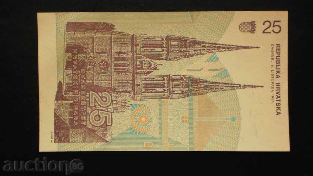 ۞ 49 ۞     25  ДИНАР  1991  ХЪРВАТСКА с цена € 2.56 | 5.01 лв.