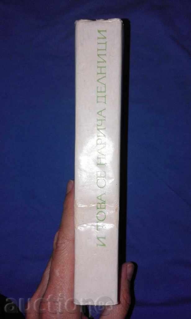 Vladimir Popov - And that's what the Sunniers say with price 1.00 BGN | € 0.51 Vladimir Popov - And that's what the Sunniers say with price 1.00 BGN | € 0.51