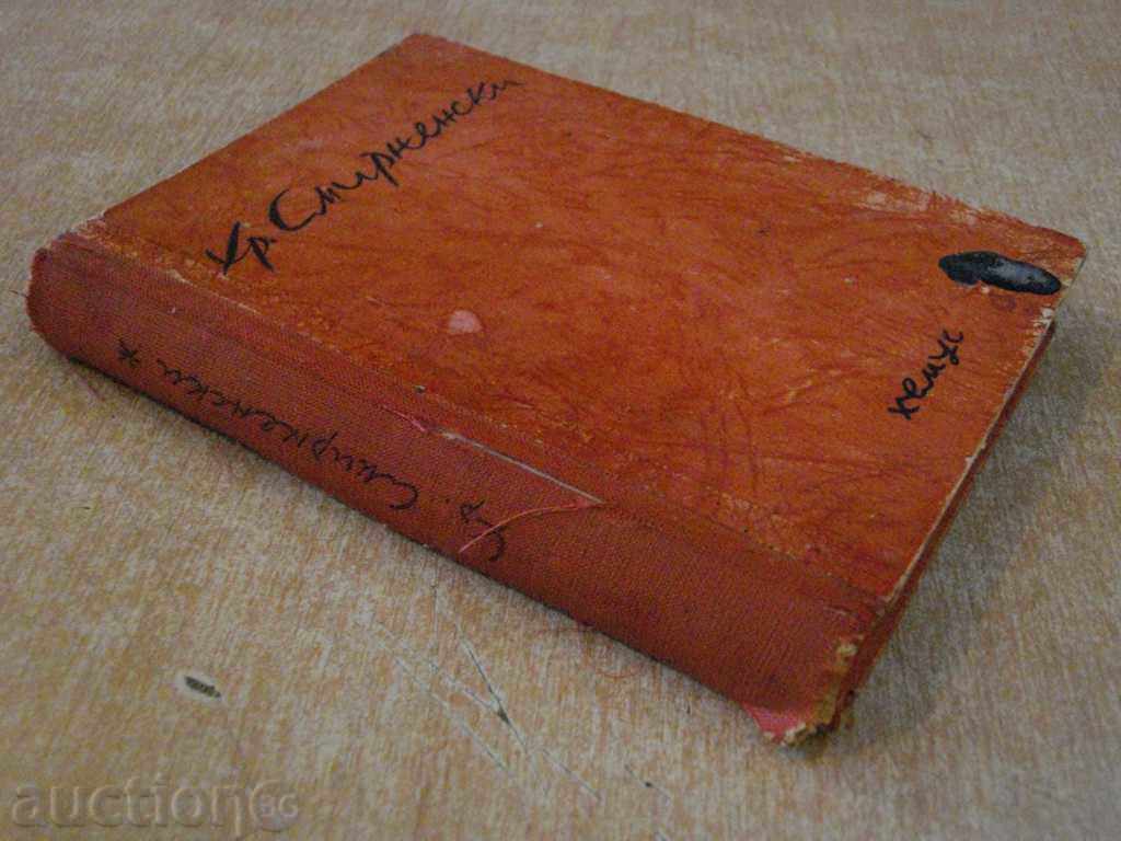 Book "Writings - Volume Two - Hristo Smirnenti" - 280 pp. - 7 Book "Writings - Volume Two - Hristo Smirnenti" - 280 pp. - 7