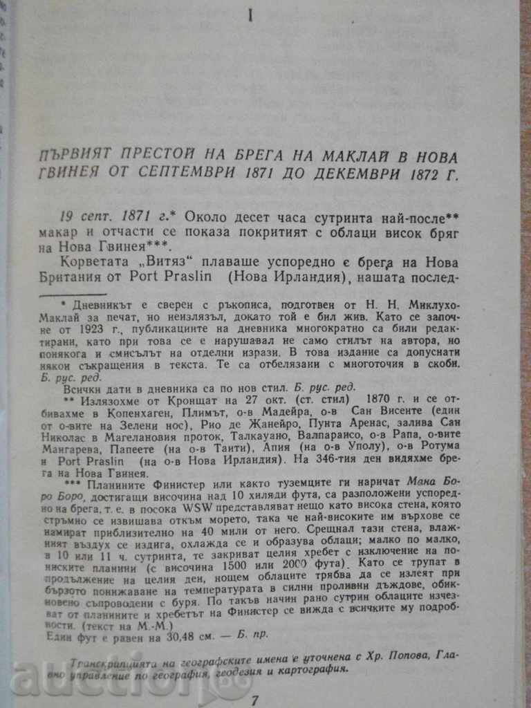 The book "The man from the moon - NNMiklujo-McKay" - 340 p. with price 4.00 BGN | € 2.05