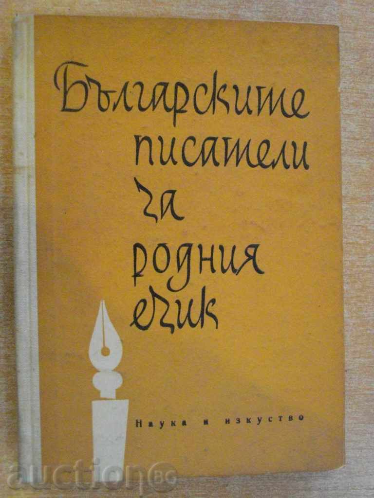Book "Balgarsk.pisateli pentru limba maternă V.Popova" - 200 de pagini.