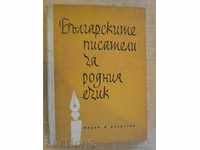 Книга "Българск.писатели за родния език-В.Попова" - 200 стр.
