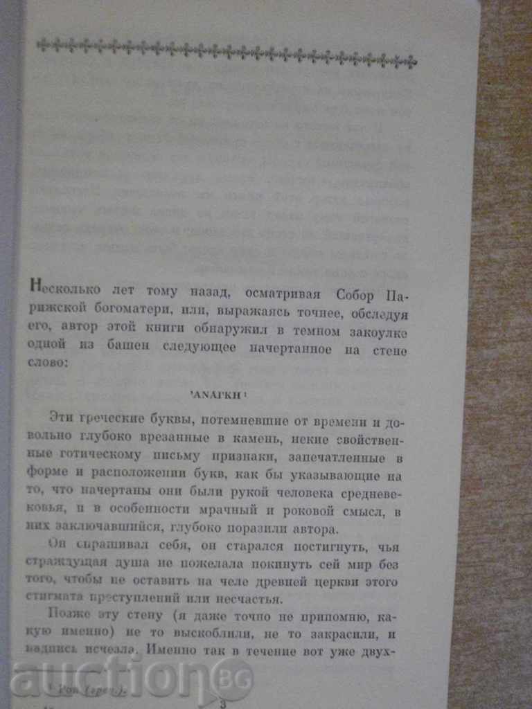 Book "Sobor Parisian Bogomaters - Victor Gügo" - 528 p. with price 5.00 BGN | € 2.56 Book "Sobor Parisian Bogomaters - Victor Gügo" - 528 p. with price 5.00 BGN | € 2.56