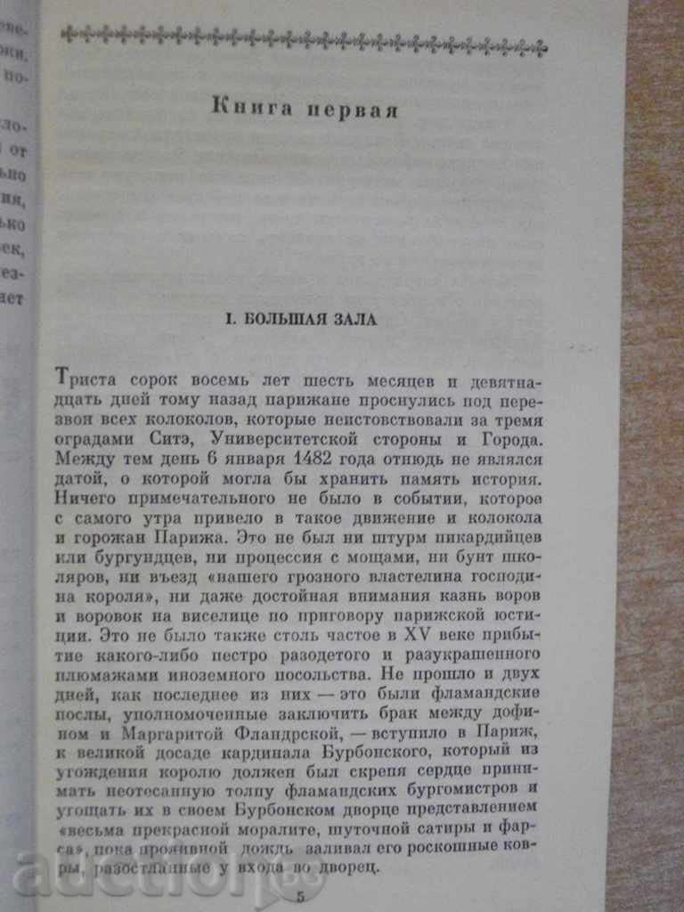 Auction Book "Sobor Parisian Bogomaters - Victor Gügo" - 528 p. Auction Book "Sobor Parisian Bogomaters - Victor Gügo" - 528 p.