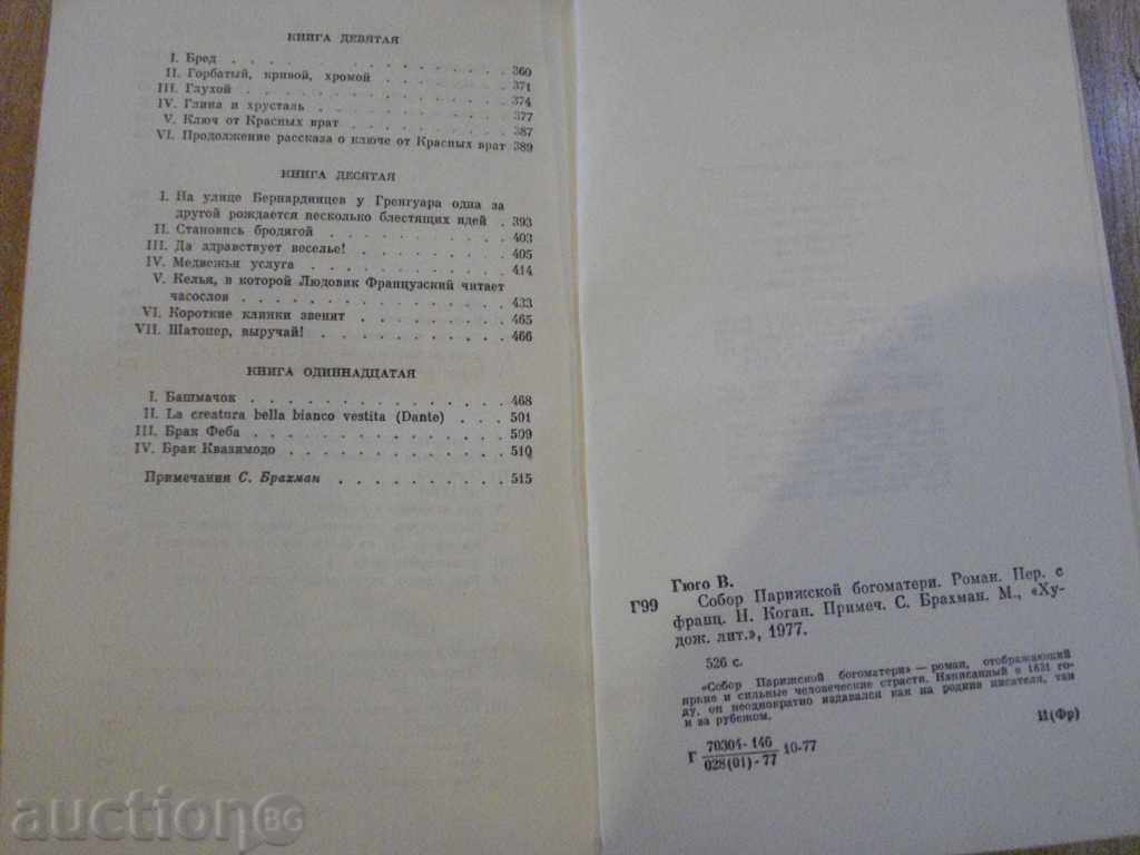 Book "Sobor Parisian Bogomaters - Victor Gügo" - 528 p. - 5 Book "Sobor Parisian Bogomaters - Victor Gügo" - 528 p. - 5